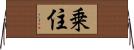 乗住 Horizontal Wall Scroll