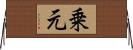 乗元 Horizontal Wall Scroll