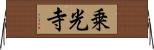 乗光寺 Horizontal Wall Scroll