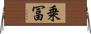 乗冨 Horizontal Wall Scroll