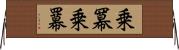 乗冪 Horizontal Wall Scroll