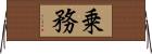 乗務 Horizontal Wall Scroll