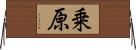 乗原 Horizontal Wall Scroll