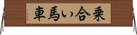 乗合い馬車 Horizontal Wall Scroll