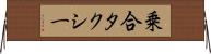 乗合タクシー Horizontal Wall Scroll