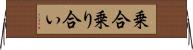 乗合 Horizontal Wall Scroll