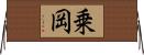 乗岡 Horizontal Wall Scroll