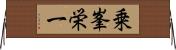 乗峯栄一 Horizontal Wall Scroll