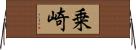 乗崎 Horizontal Wall Scroll