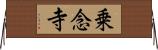 乗念寺 Horizontal Wall Scroll