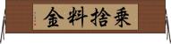 乗捨料金 Horizontal Wall Scroll