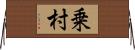 乗村 Horizontal Wall Scroll