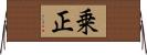 乗正 Horizontal Wall Scroll
