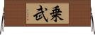 乗武 Horizontal Wall Scroll