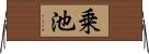 乗池 Horizontal Wall Scroll