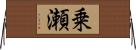 乗瀬 Horizontal Wall Scroll