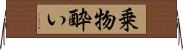 乗物酔い Horizontal Wall Scroll