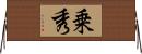 乗秀 Horizontal Wall Scroll