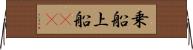乗船 Horizontal Wall Scroll