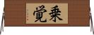 乗覚 Horizontal Wall Scroll