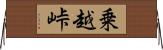 乗越峠 Horizontal Wall Scroll