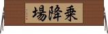 乗降場 Horizontal Wall Scroll