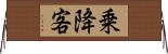 乗降客 Horizontal Wall Scroll
