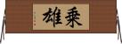 乗雄 Horizontal Wall Scroll