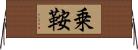 乗鞍 Horizontal Wall Scroll