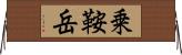 乗鞍岳 Horizontal Wall Scroll
