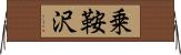 乗鞍沢 Horizontal Wall Scroll