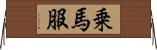 乗馬服 Horizontal Wall Scroll