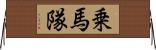 乗馬隊 Horizontal Wall Scroll