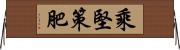 乘堅策肥 Horizontal Wall Scroll