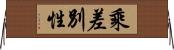 乘差別性 Horizontal Wall Scroll