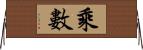 乘數 Horizontal Wall Scroll