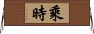 乘時 Horizontal Wall Scroll