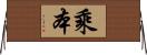 乘本 Horizontal Wall Scroll