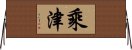 乘津 Horizontal Wall Scroll