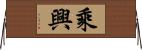 乘興 Horizontal Wall Scroll