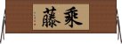 乘藤 Horizontal Wall Scroll