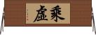 乘虛 Horizontal Wall Scroll