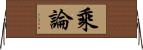 乘論 Horizontal Wall Scroll