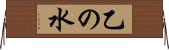 乙の水 Horizontal Wall Scroll