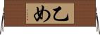 乙め Horizontal Wall Scroll