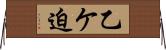 乙ケ迫 Horizontal Wall Scroll