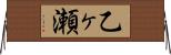 乙ヶ瀬 Horizontal Wall Scroll