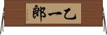 乙一郎 Horizontal Wall Scroll