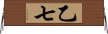 乙七 Horizontal Wall Scroll