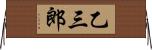 乙三郎 Horizontal Wall Scroll
